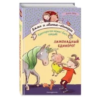Лимонадный единорог (#3)
