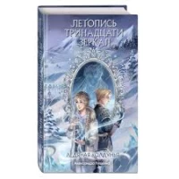 Ледяная колдунья (#1)