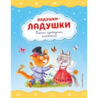 Ладушки-ладушки. Песенки, прибаутки, колыбельные (ил. И. Красовской)