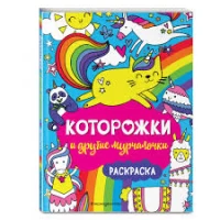 Которожки и другие мурчалочки. Раскраска