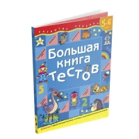 Большая книга тестов.5-6 лет