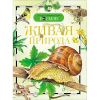 Живая природа (ДЭР)