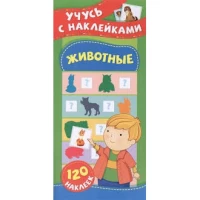 Учусь с наклейками. Животные