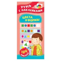 Учусь с наклейками. Цвета и формы