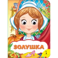 Веселые глазки. Золушка