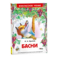 Крылов И. Басни (ВЧ)