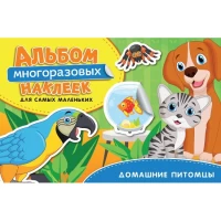 Альбом многоразовых наклеек для самых маленьких. Домашние питомцы