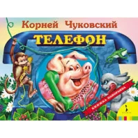 К. Чуковский. Телефон (панорамка) (рос)