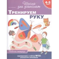 4-5 лет. Тренируем руку (раб. тетрадь)