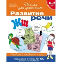 6-7 лет. Развитие речи. Проверяем готовность к школе