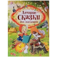 Лучшие сказки для малышей (нов.)