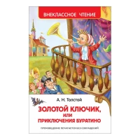 Толстой А. Золотой ключик, или Приключения Буратино (ВЧ)