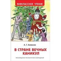 Алексин А. В стране вечных каникул (ВЧ)