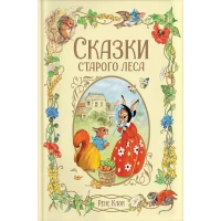 Клок Рене. Сказки старого леса