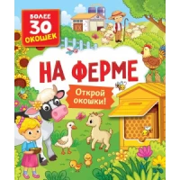 Книги с окошками. На ферме