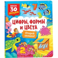 Книги с окошками. Цифры, цвета и формы