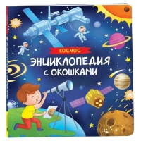 Космос. Энциклопедия с окошками