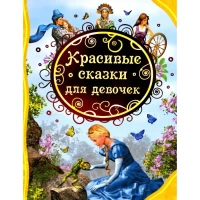 Красивые сказки для девочек (ВЛС)