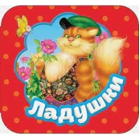 Ладушки (Гармошки)