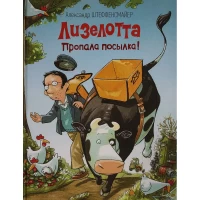 Лизелотта. Пропала посылка!