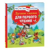 Лучшие сказки для первого чтения (Читаем по слогам)