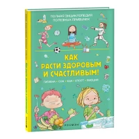Как расти здоровым и счастливым! Полная энциклопедия полезных привычек