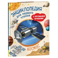 Космос. Энциклопедия для первого чтения с крупными буквами