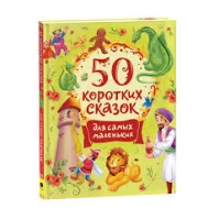 50 коротких сказок для самых маленьких