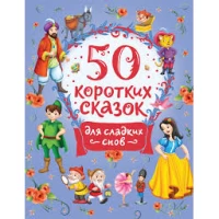 50 коротких сказок для сладких снов