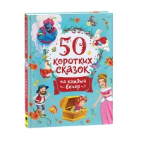 50 коротких сказок на каждый вечер