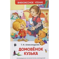 Александрова Т. Домовенок Кузька (ВЧ)