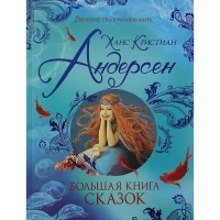 Андерсен Х.К. Большая книга сказок (Великие сказочники мира)
