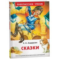 Андерсен Х.К. Сказки (ВЧ)