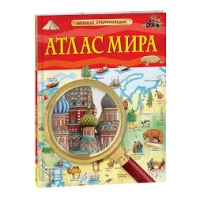 Атлас мира. Детская энциклопедия