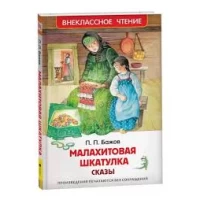 Бажов П.  Малахитовая шкатулка. Сказы (ВЧ)
