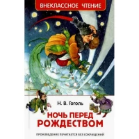 Гоголь Н. Ночь перед Рождеством (ВЧ)