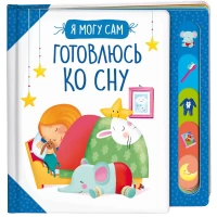 Готовлюсь ко сну!