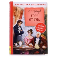 Грибоедов А. Горе от ума (Библиотека школьника)