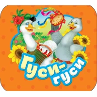 Гуси-гуси (Гармошки)