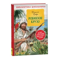 Дефо Д. Робинзон Крузо (Библиотека школьника)