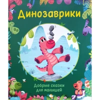 Динозаврики. Добрые сказки для малышей