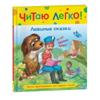 Любимые сказки (Читаю легко)