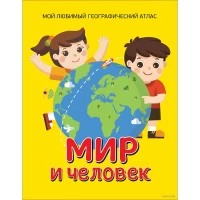 Мир и человек. Мой любимый географический атлас