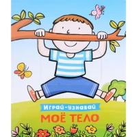 Мое тело. Играй-узнавай