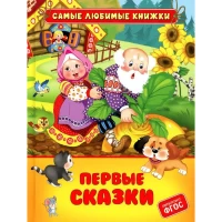 Первые сказки (СЛК)