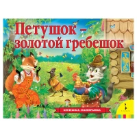 Петушок – золотой гребешок (панорамка) (рос)