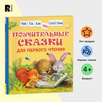 Поучительные сказки для первого чтения (нов) (Читаем по слогам)
