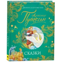 Пушкин А. Сказки (Великие сказочники мира)