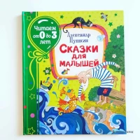 Пушкин А. Сказки для малышей (Читаем от 0 до 3 лет)