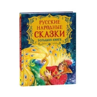 Русские народные сказки. Большая книга (илл. В. Нечитайло)
